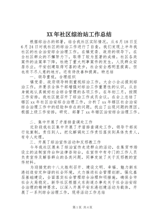 XX年社区综治站工作总结