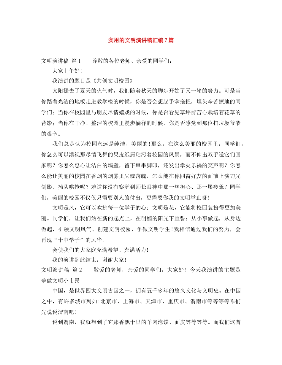 实用的文明演讲稿汇编7篇 _第1页