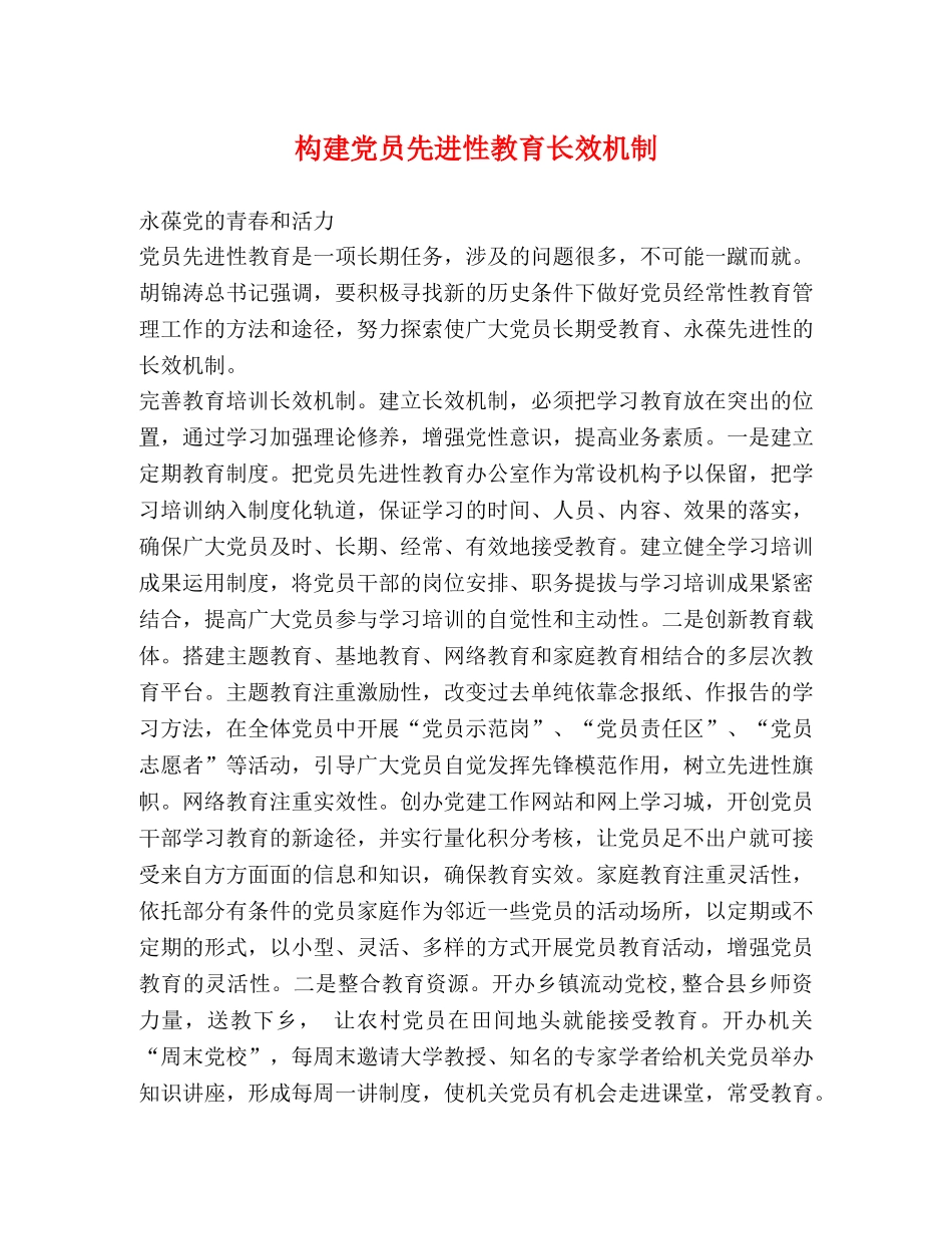 构建党员先进性教育长效机制 _第1页