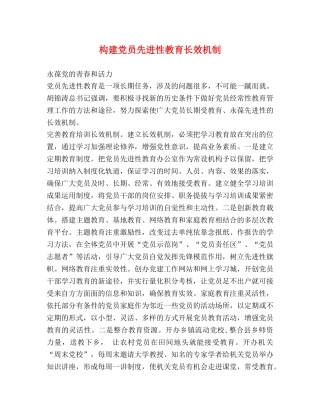 构建党员先进性教育长效机制 