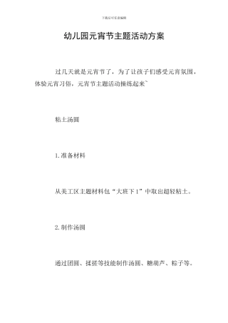 幼儿园元宵节主题活动方案