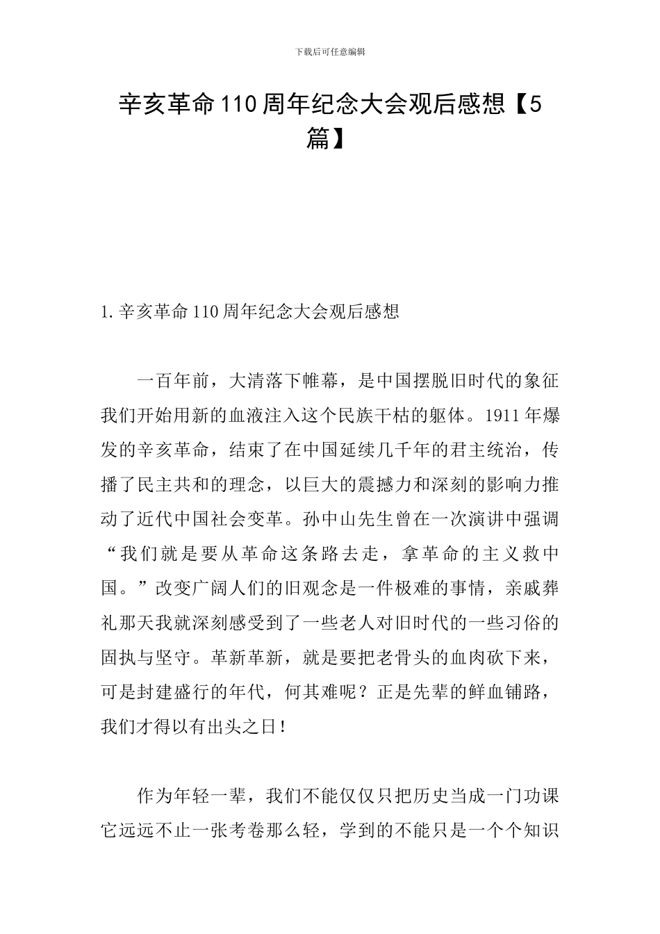 辛亥革命110周年纪念大会观后感想【5篇】_第1页