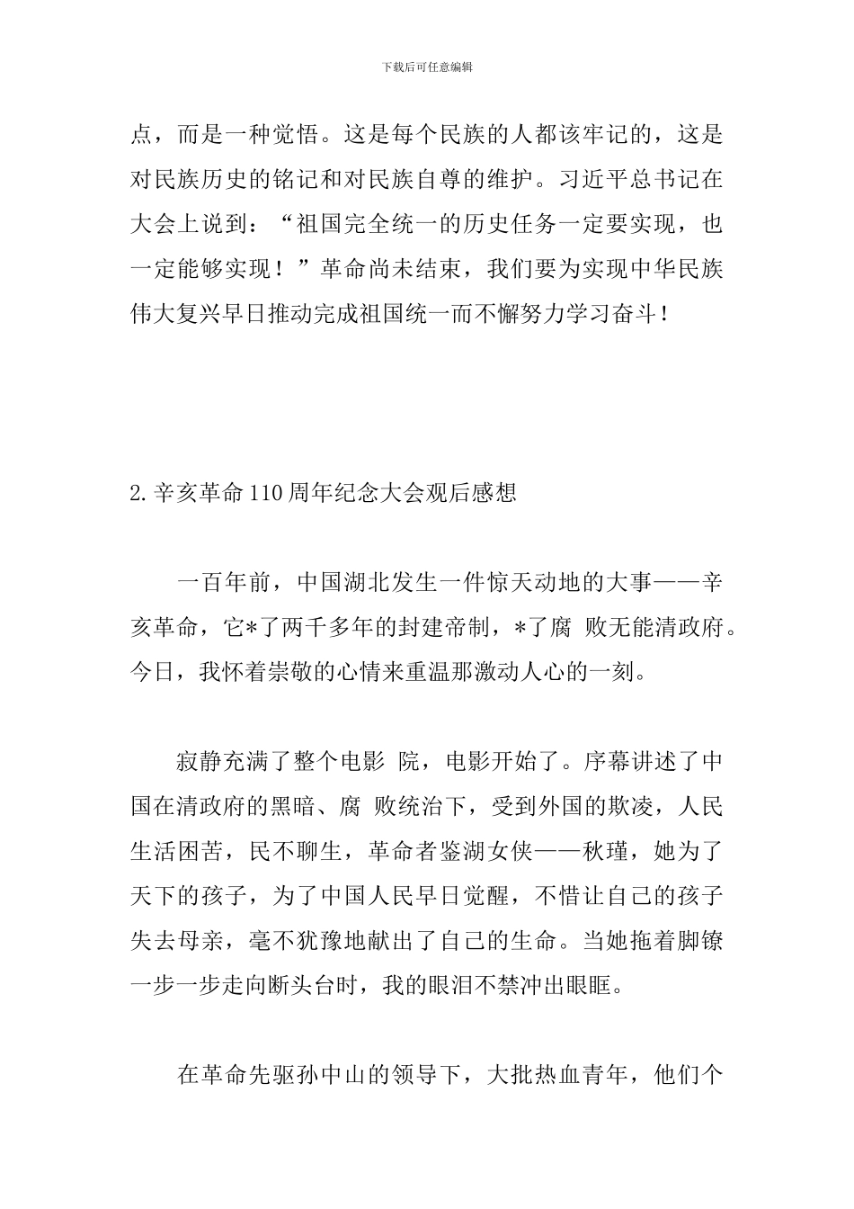 辛亥革命110周年纪念大会观后感想【5篇】_第2页