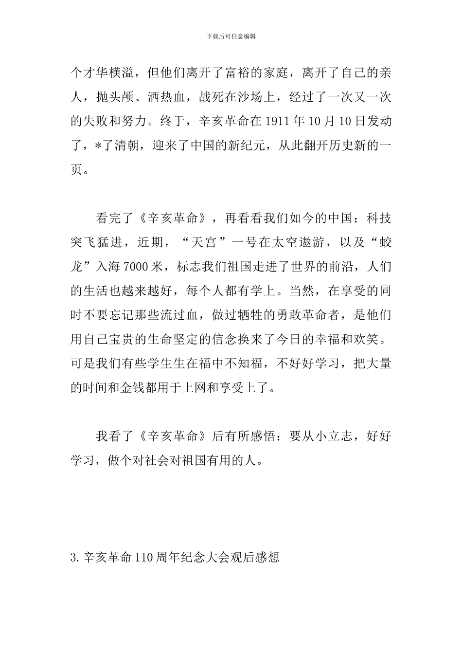 辛亥革命110周年纪念大会观后感想【5篇】_第3页