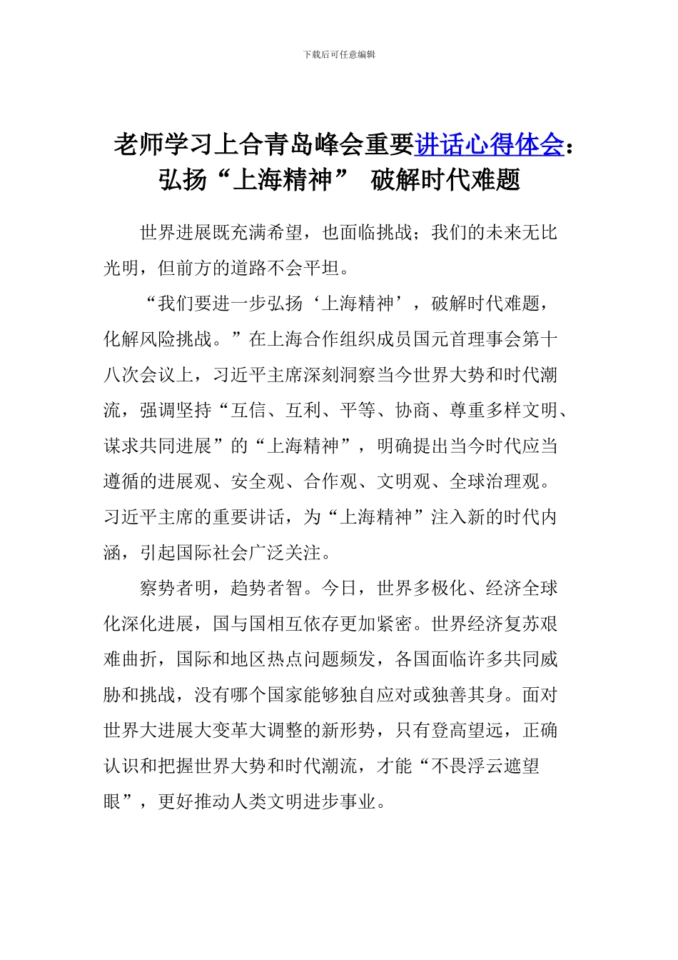 老师学习上合青岛峰会重要讲话心得体会：弘扬“上海精神”-破解时代难题_第1页