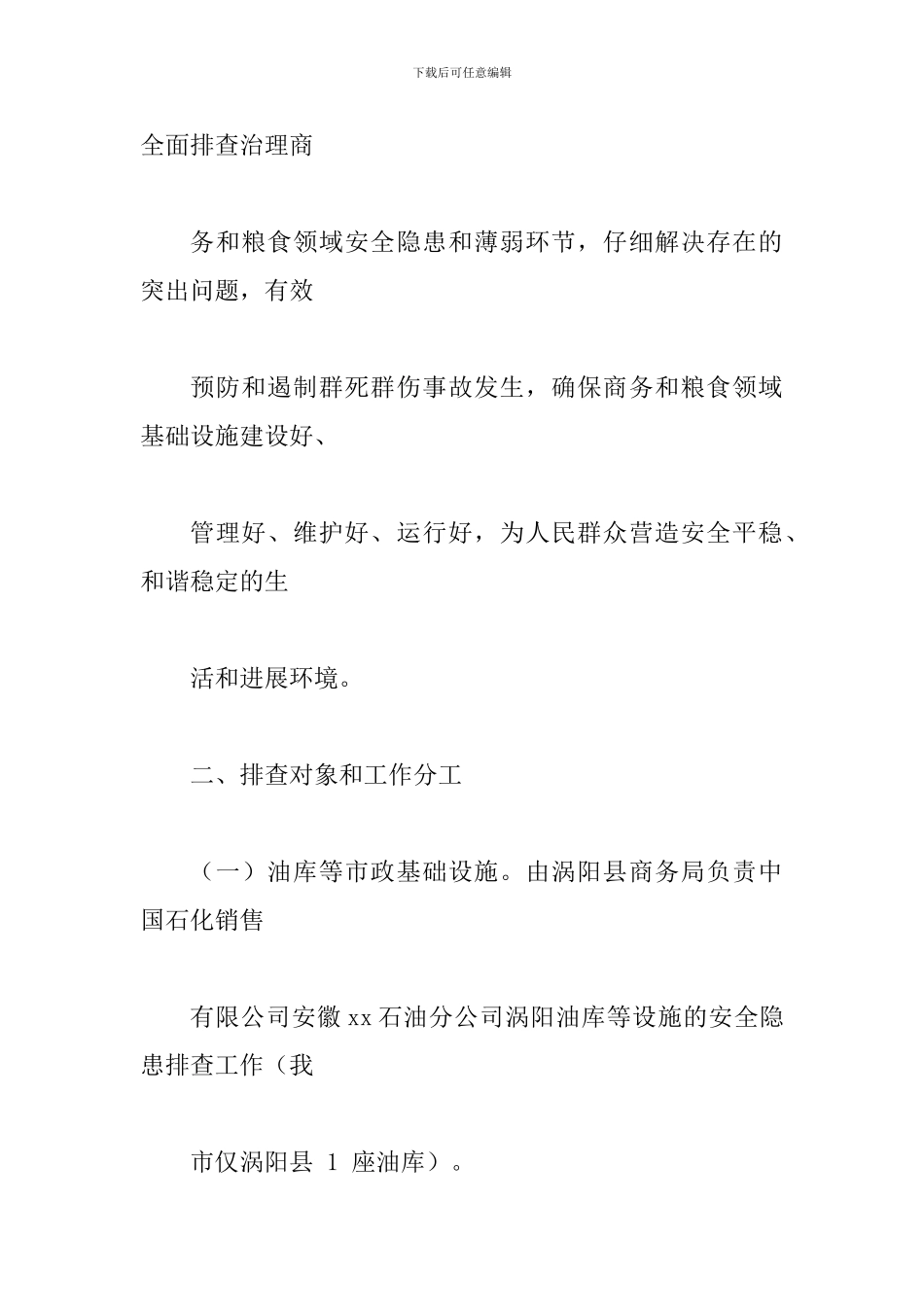 商务和粮食领域基础设施安全隐患大排查大整改工作方案_第2页