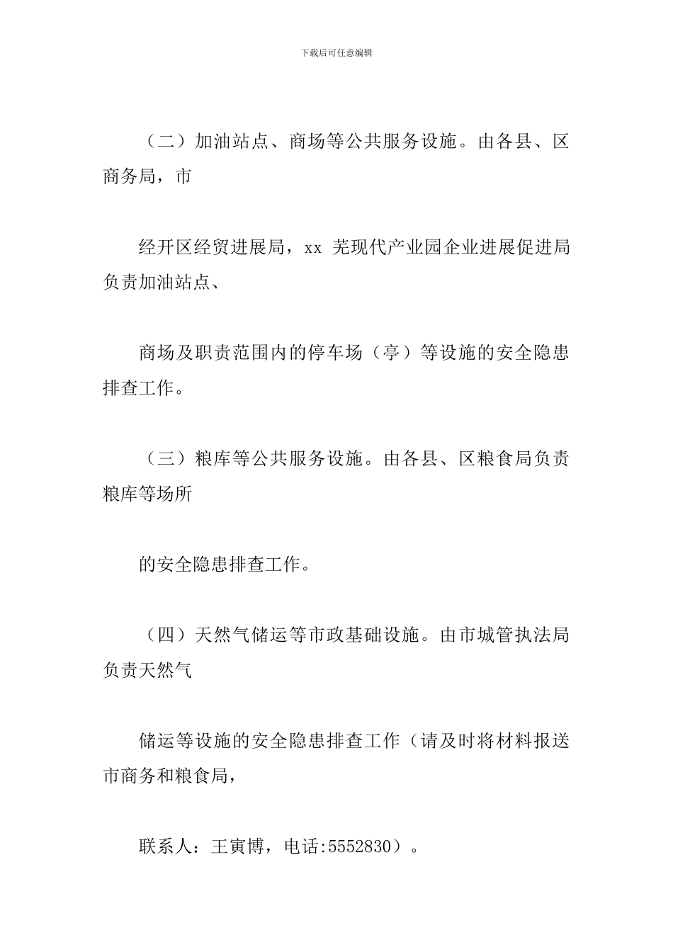 商务和粮食领域基础设施安全隐患大排查大整改工作方案_第3页