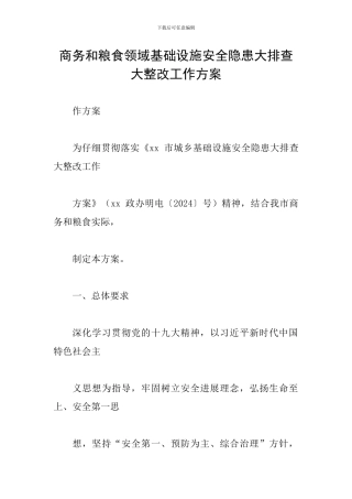 商务和粮食领域基础设施安全隐患大排查大整改工作方案