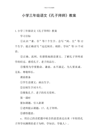 小学三年级语文《孔子拜师》教案