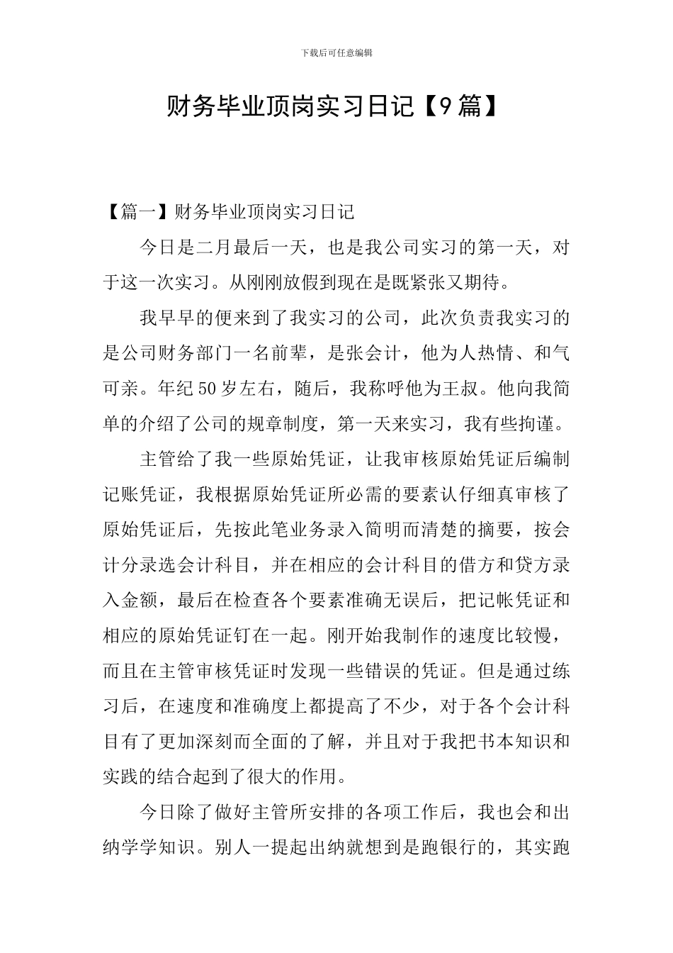财务毕业顶岗实习日记_第1页
