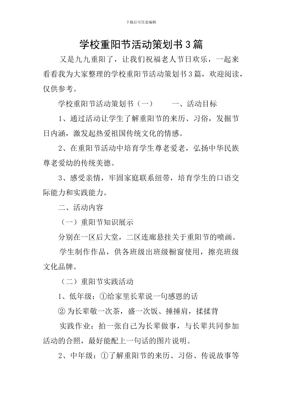 学校重阳节活动策划书3篇_第1页