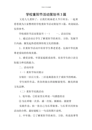 学校重阳节活动策划书3篇