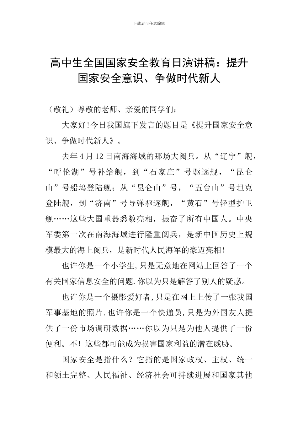高中生全国国家安全教育日演讲稿：提升国家安全意识、争做时代新人_第1页