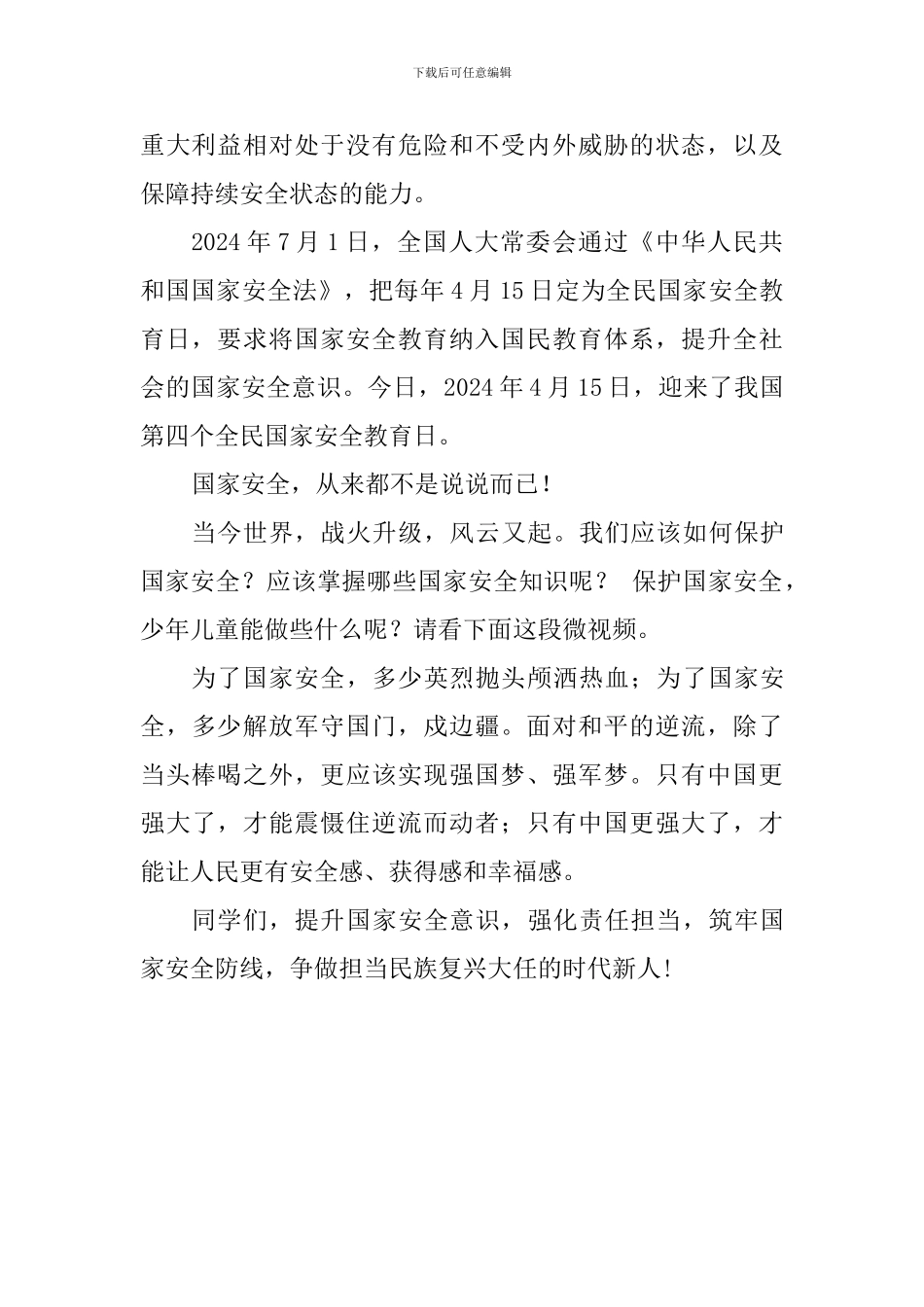 高中生全国国家安全教育日演讲稿：提升国家安全意识、争做时代新人_第2页