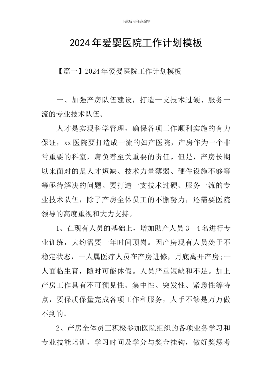 2024年爱婴医院工作计划模板_第1页