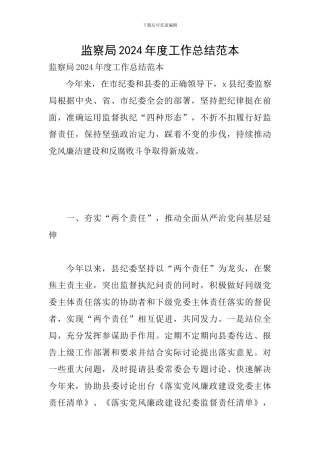 监察局2024年度工作总结范本