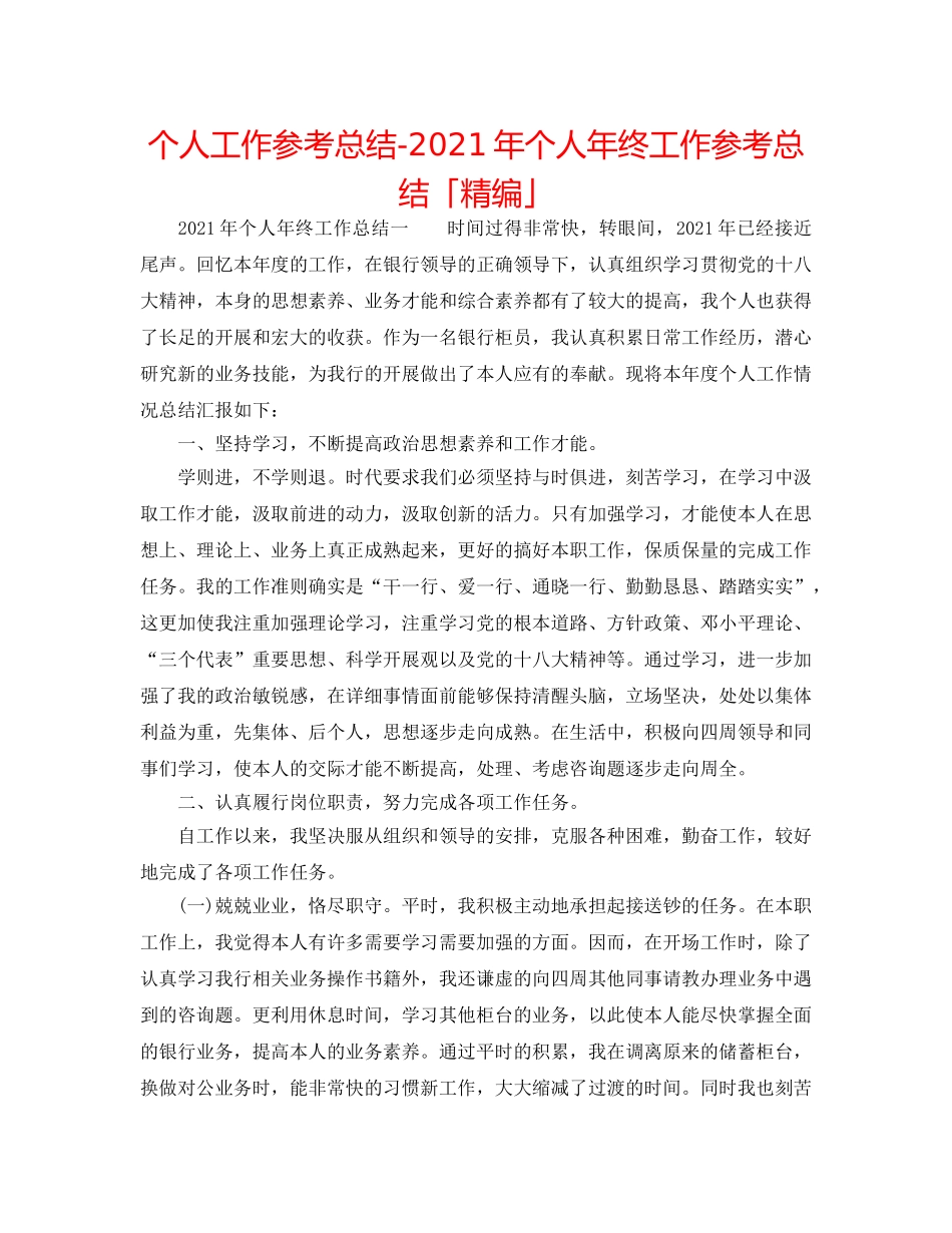 个人工作参考总结-2024年个人年终工作参考总结「精编」 _第1页