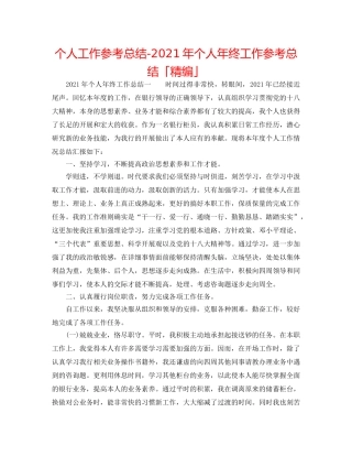 个人工作参考总结-2024年个人年终工作参考总结「精编」 