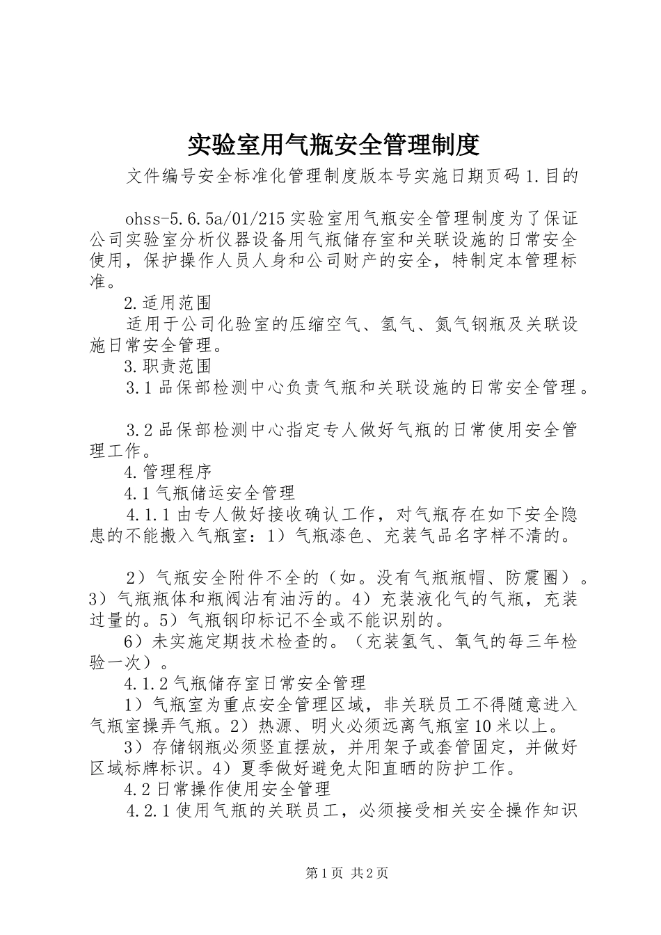 实验室用气瓶安全管理制度_第1页