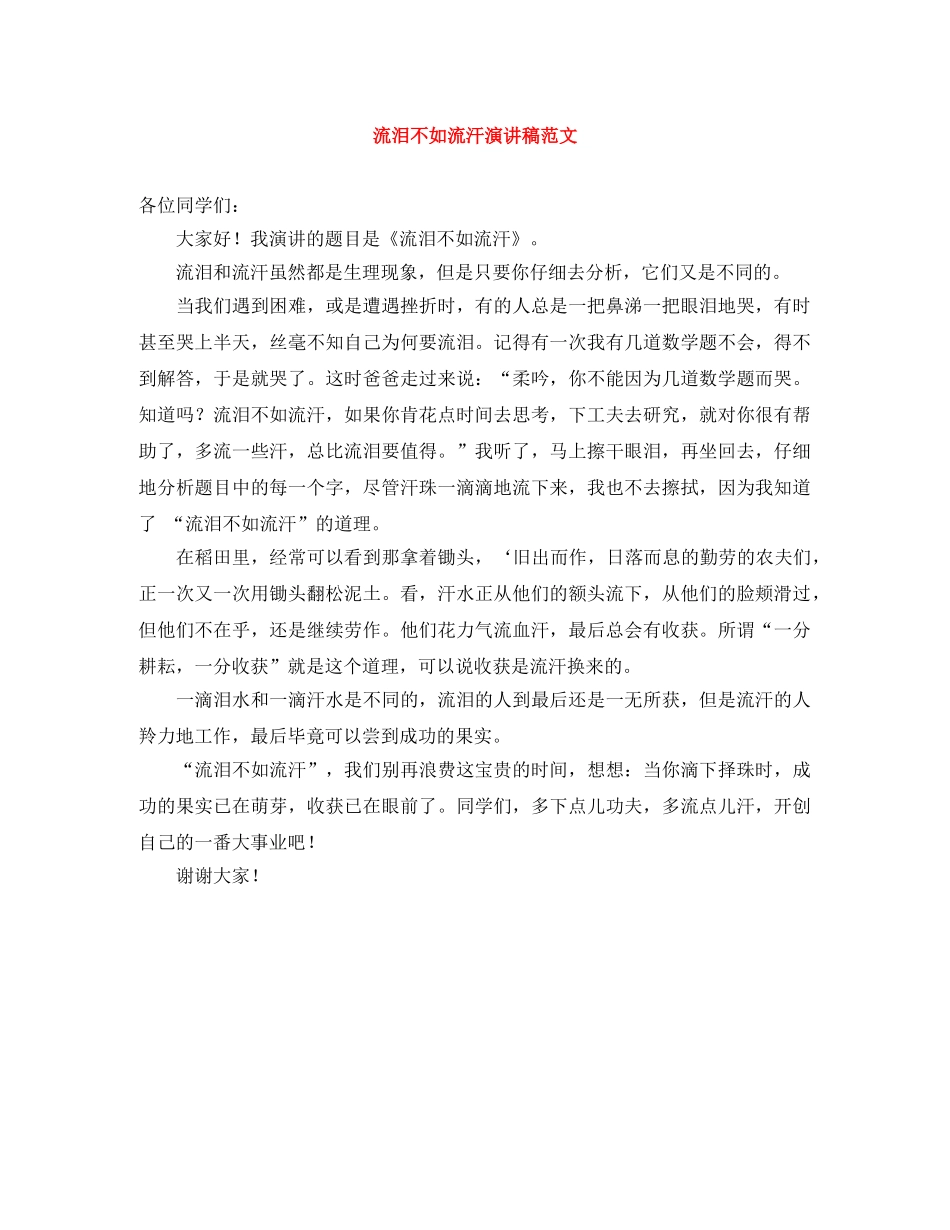 流泪不如流汗演讲稿范文 _第1页