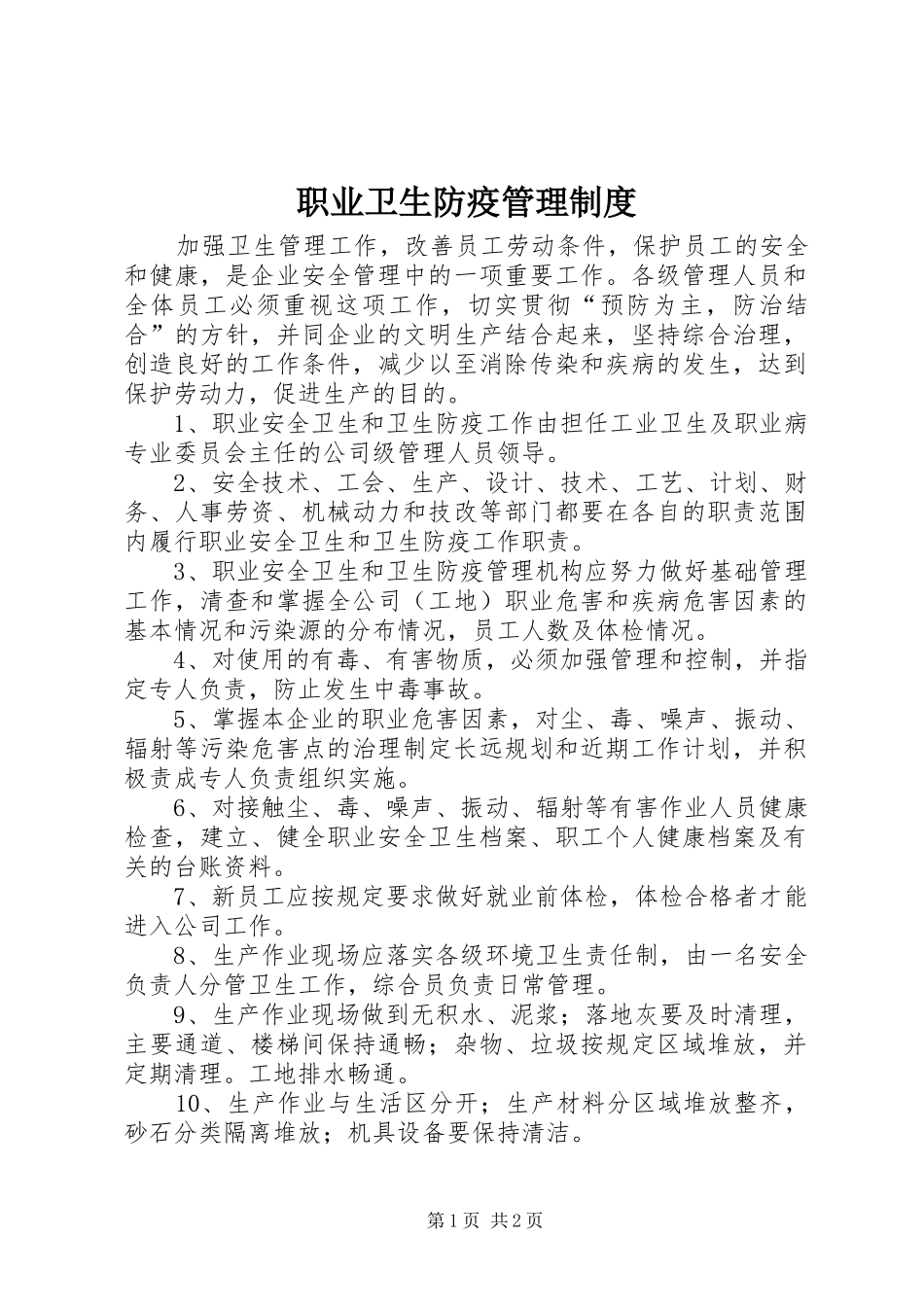 职业卫生防疫管理制度_第1页