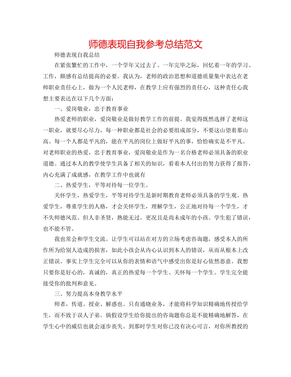 师德表现自我参考总结范文 _第1页