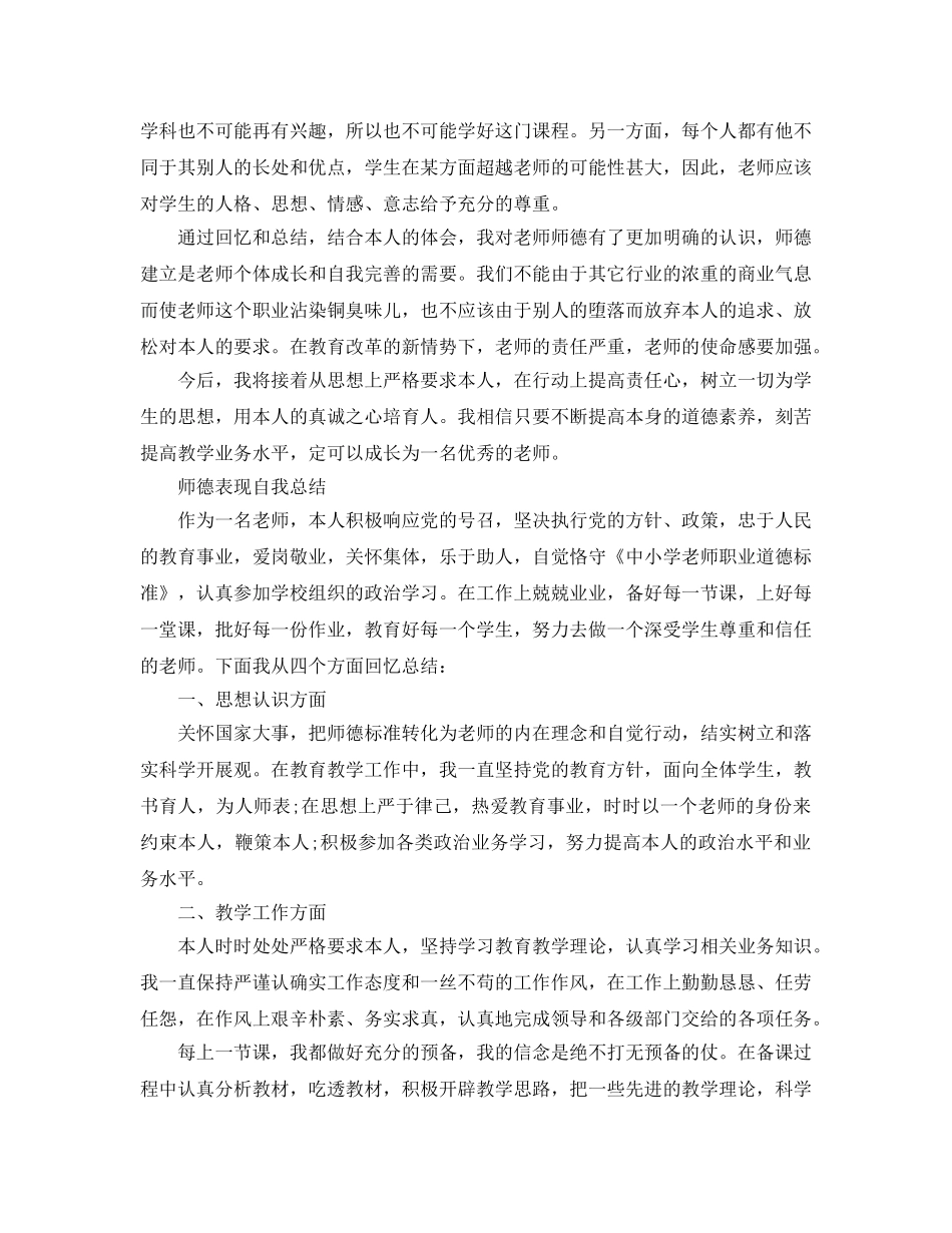 师德表现自我参考总结范文 _第2页