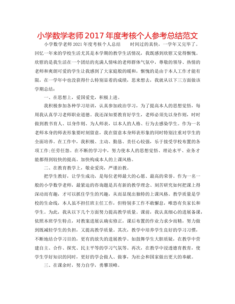 小学数学教师2017年度考核个人参考总结范文 _第1页