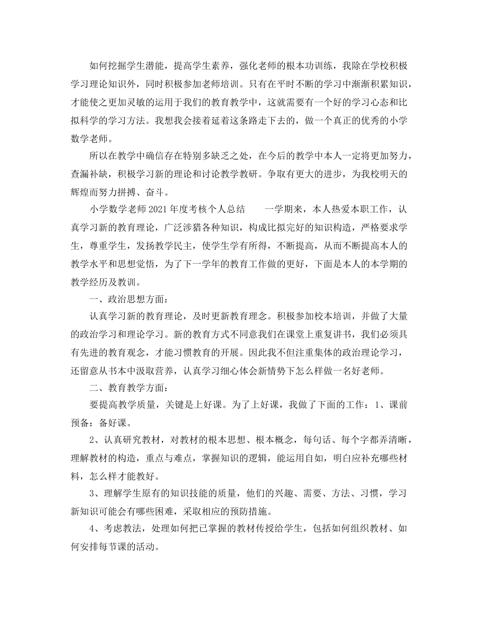 小学数学教师2017年度考核个人参考总结范文 _第2页