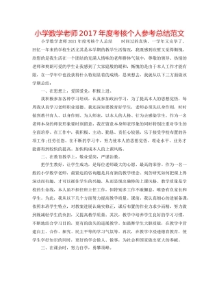 小学数学教师2017年度考核个人参考总结范文 
