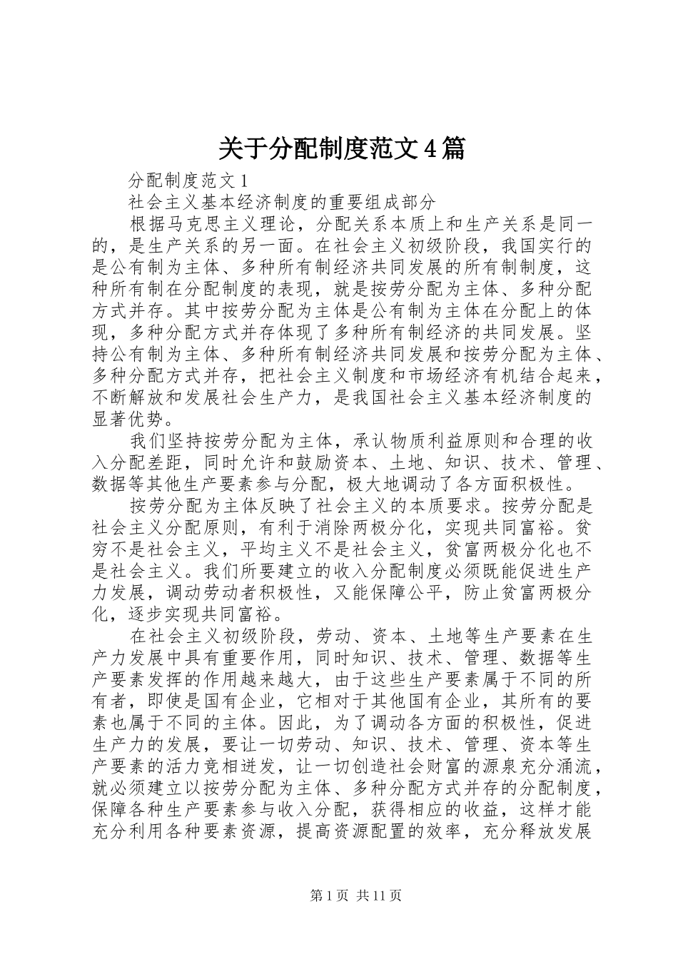 关于分配制度范文4篇_第1页