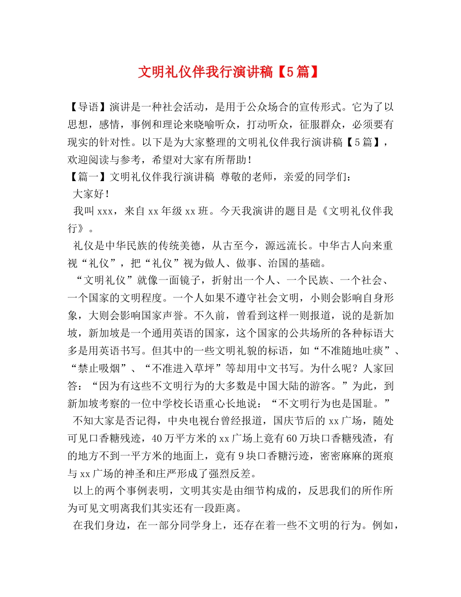 文明礼仪伴我行演讲稿【5篇】 _第1页