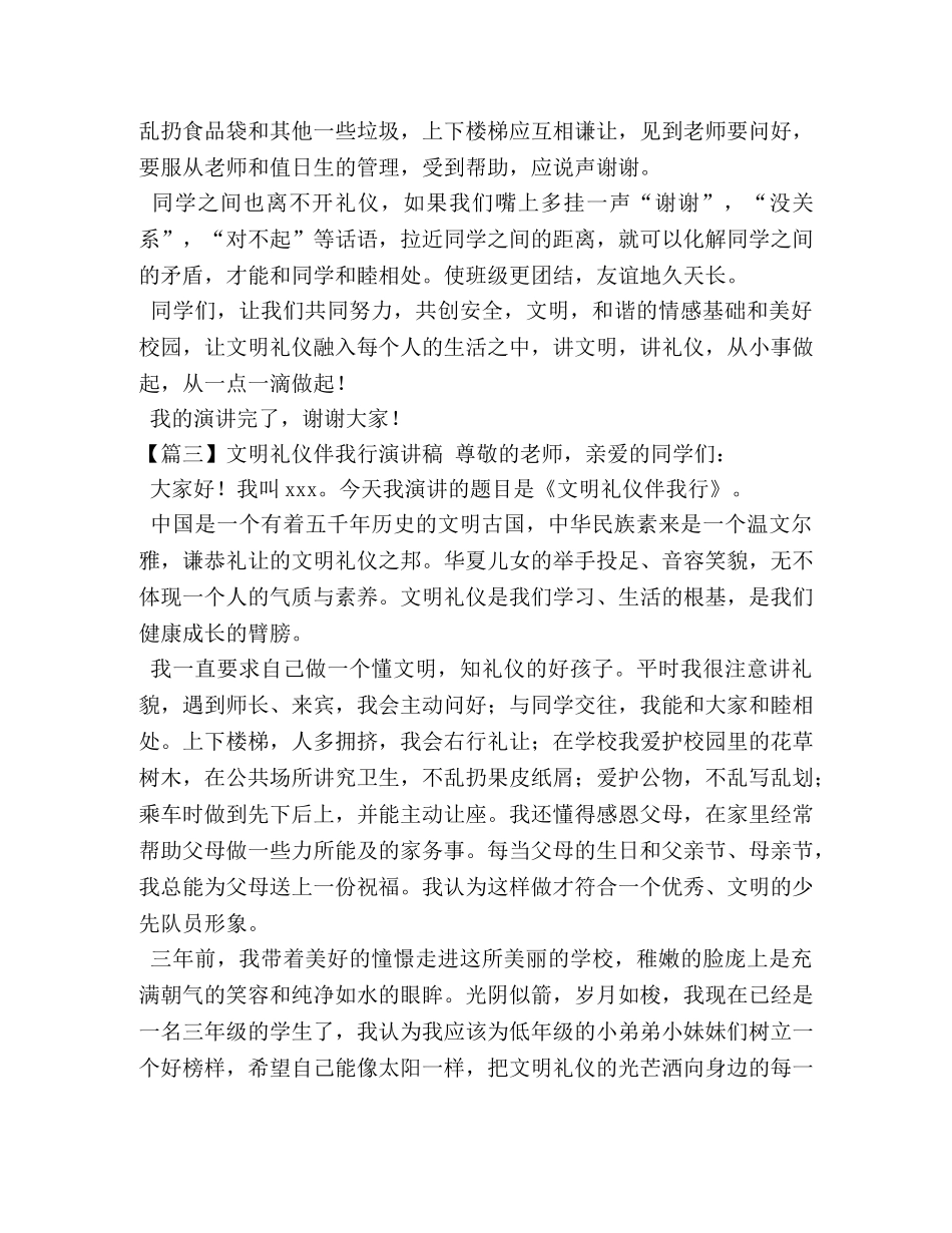 文明礼仪伴我行演讲稿【5篇】 _第3页