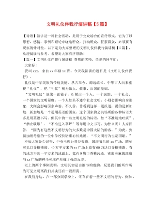 文明礼仪伴我行演讲稿【5篇】 