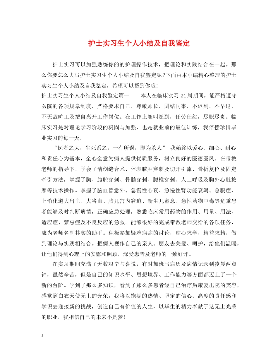 护士实习生个人小结及自我鉴定 _第1页