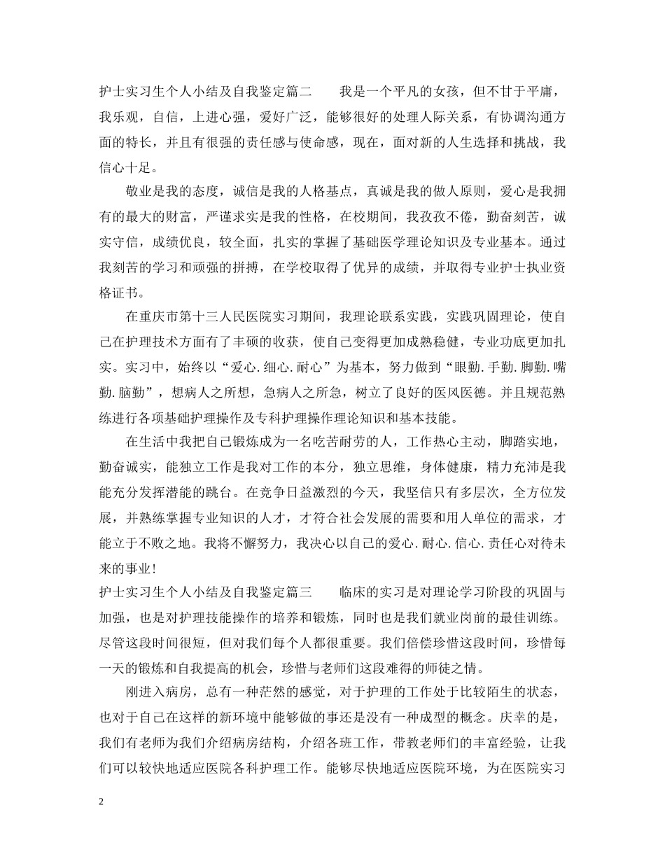 护士实习生个人小结及自我鉴定 _第2页