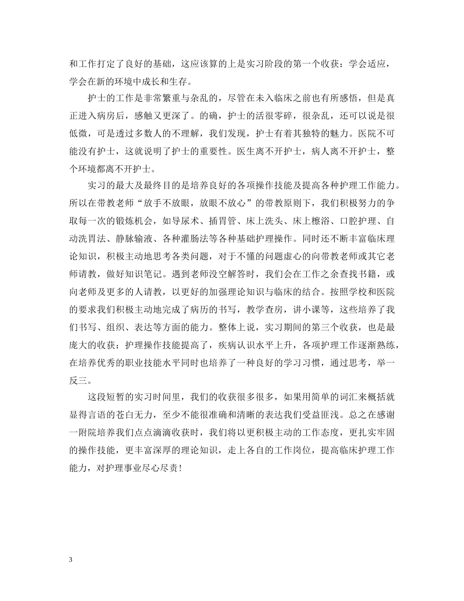 护士实习生个人小结及自我鉴定 _第3页