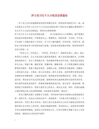 护士实习生个人小结及自我鉴定 