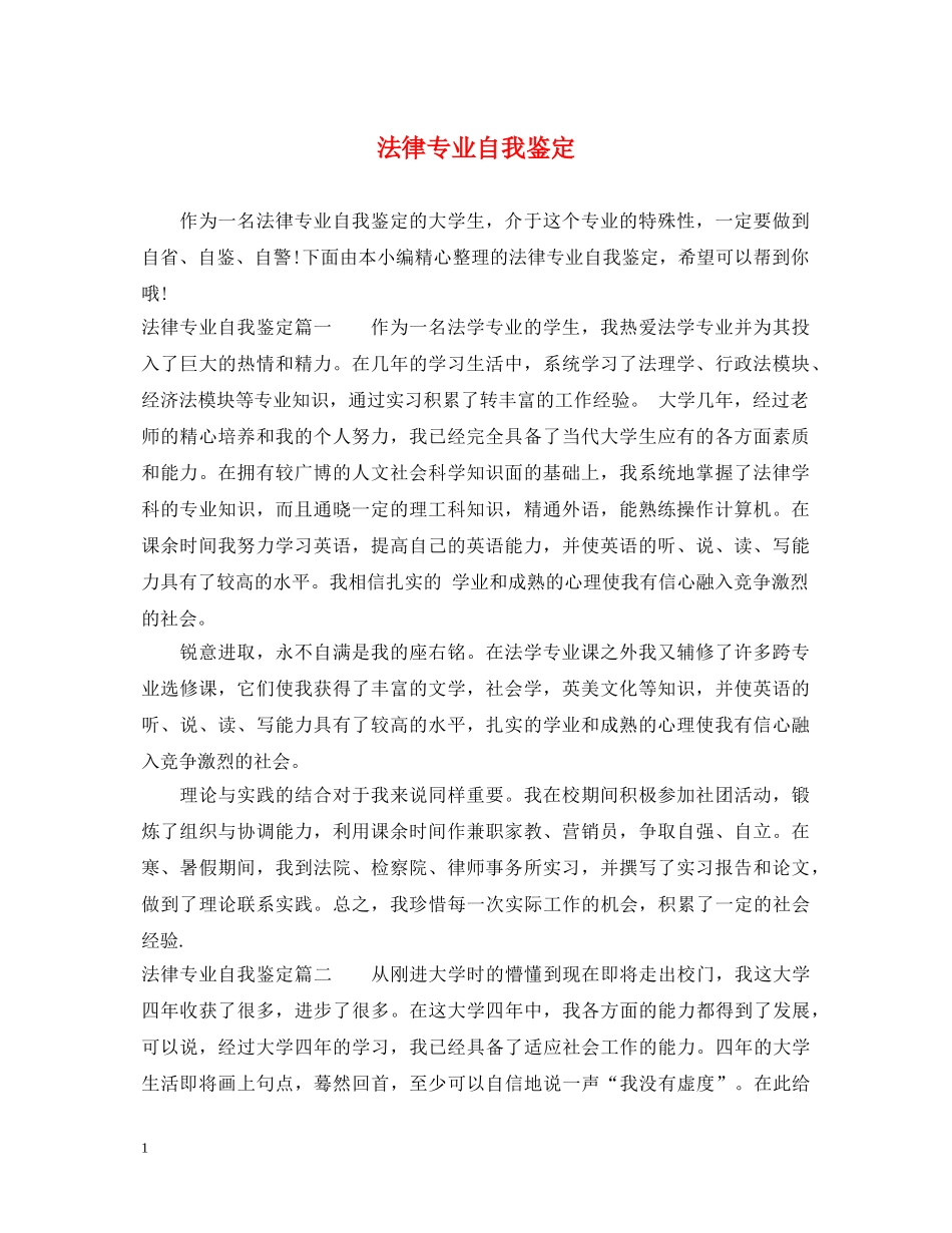 法律专业自我鉴定 _第1页