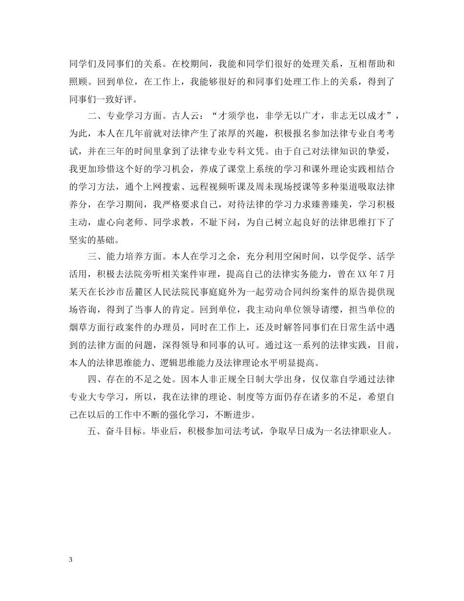 法律专业自我鉴定 _第3页