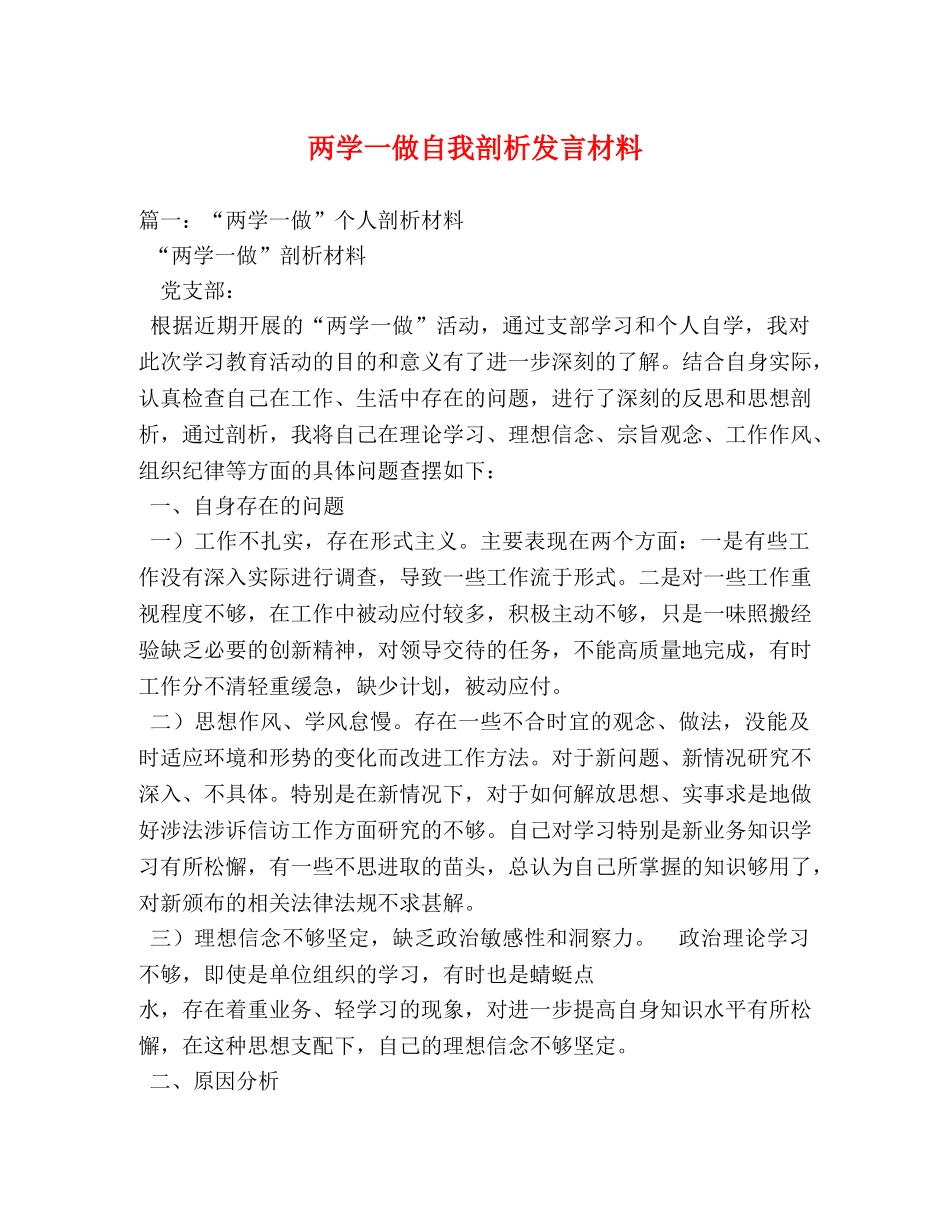 两学一做自我剖析发言材料 _第1页