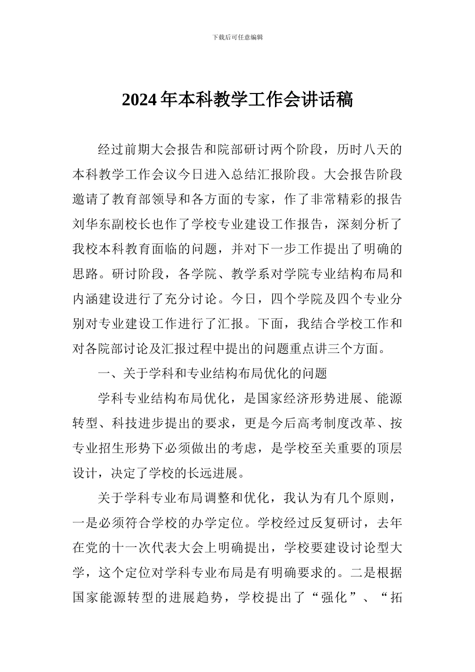 2024年本科教学工作会讲话稿_第1页