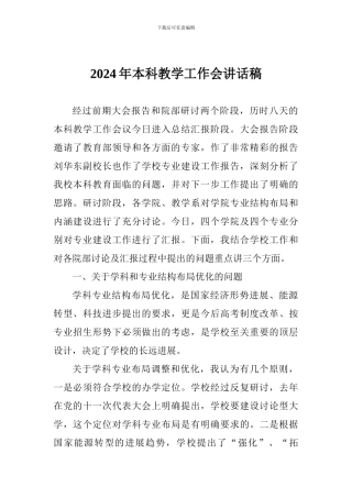 2024年本科教学工作会讲话稿