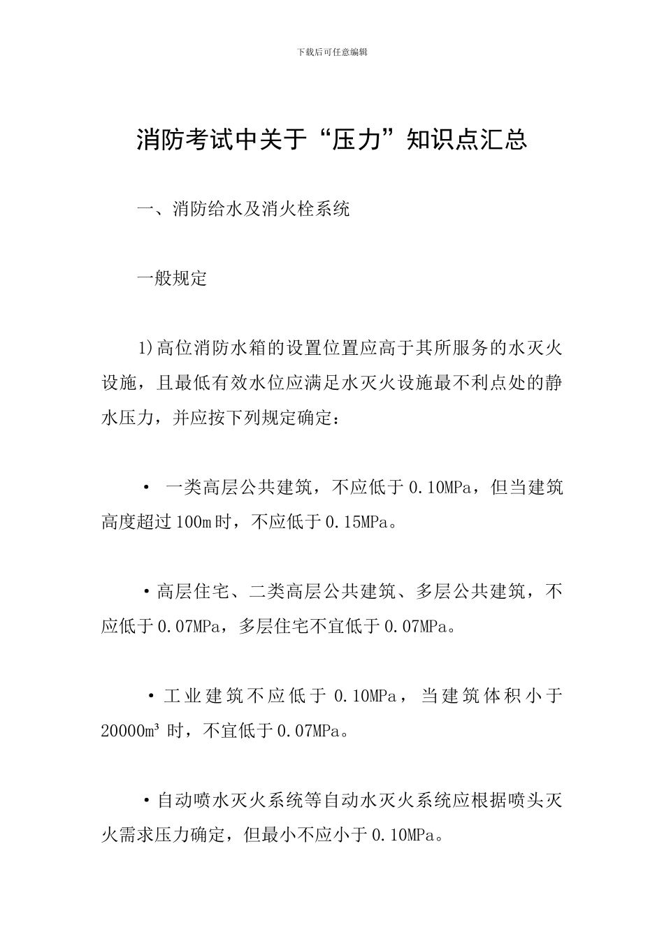 消防考试中关于“压力”知识点汇总_第1页