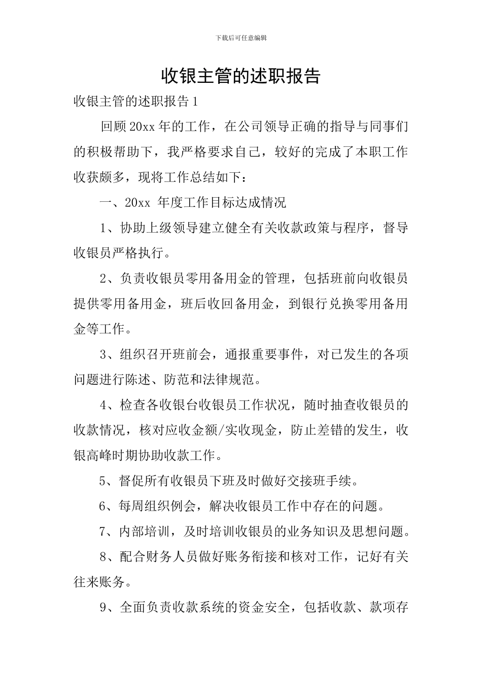收银主管的述职报告_第1页
