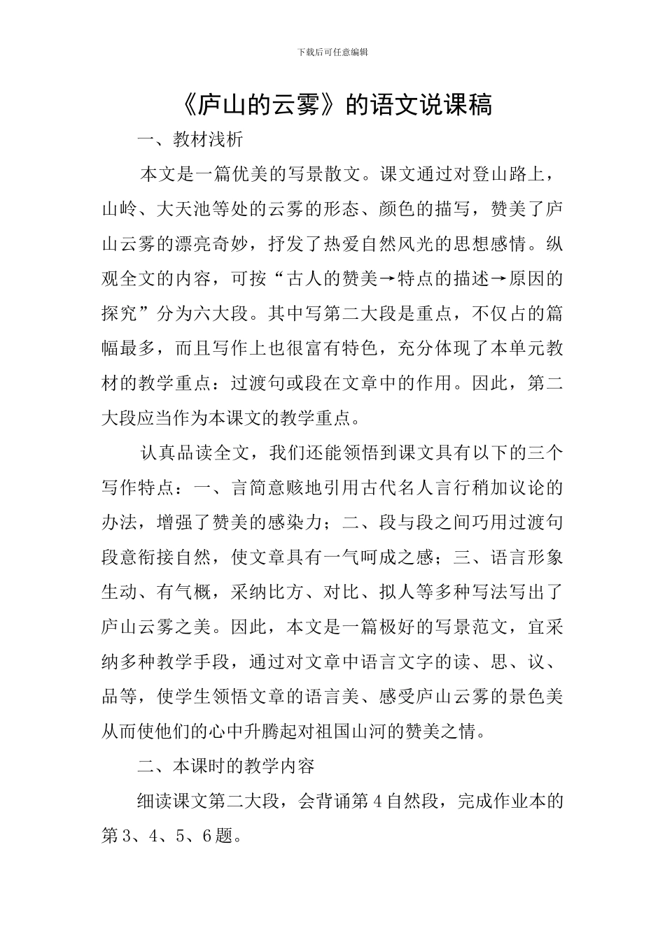 《庐山的云雾》的语文说课稿_第1页