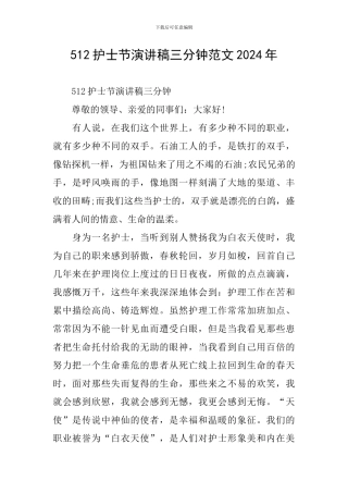 512护士节演讲稿三分钟范文2024年