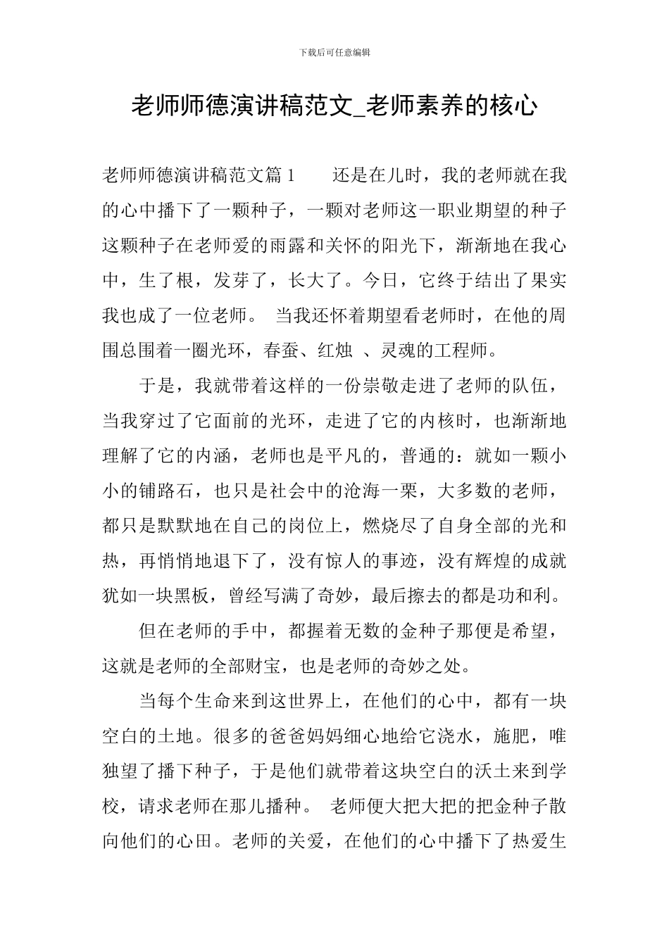 教师师德演讲稿范文-老师素质的核心_第1页