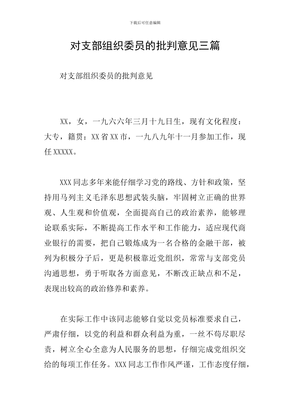 对支部组织委员的批评意见三篇_第1页