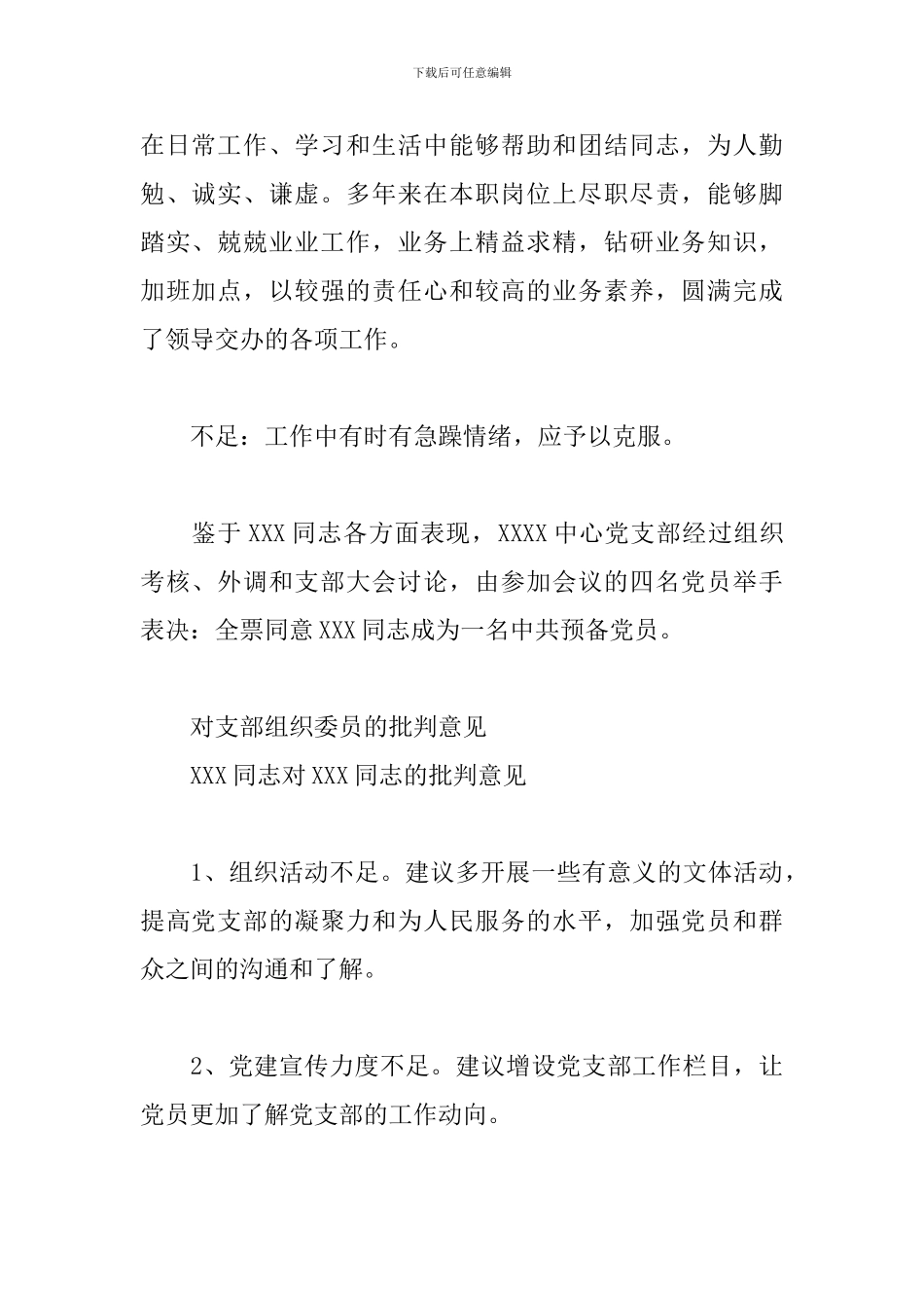 对支部组织委员的批评意见三篇_第2页